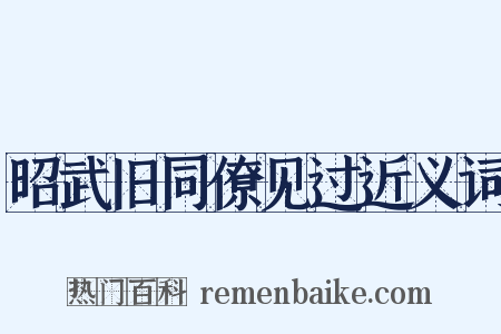昭武旧同僚见过近义词是什么意思的图片